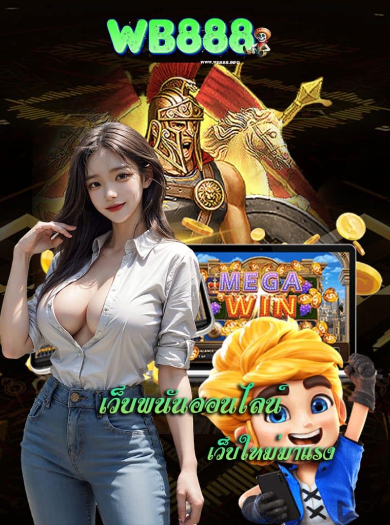 wb888 ทางเข้า