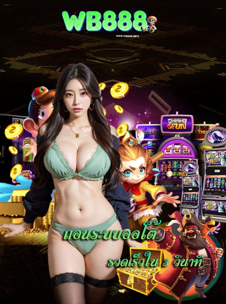 wb888 ฝาก ถอนออโต้